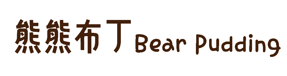 熊熊布丁美術工作室