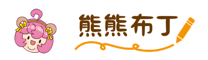 熊熊布丁美術工作室